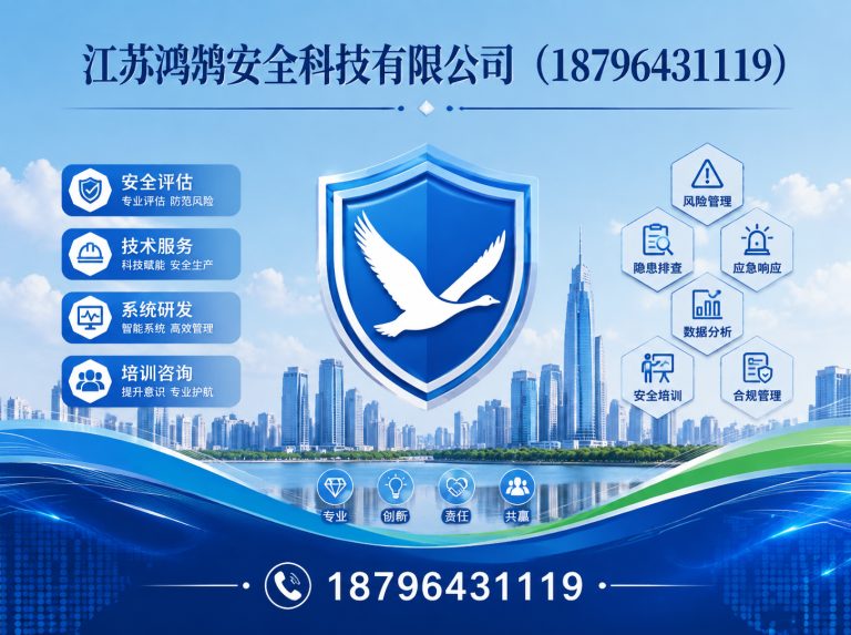 琼中江苏鸿鹄安全科技有限公司展示图